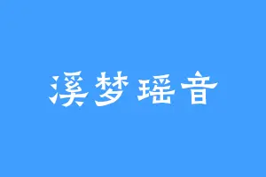 溪梦瑶音