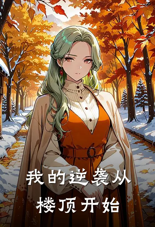 我的逆袭从楼顶开始(上官紫瑶陈锋)小说完整版_完结好看小说我的逆袭从楼顶开始上官紫瑶陈锋