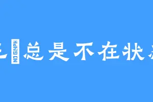 三冘总是不在状态
