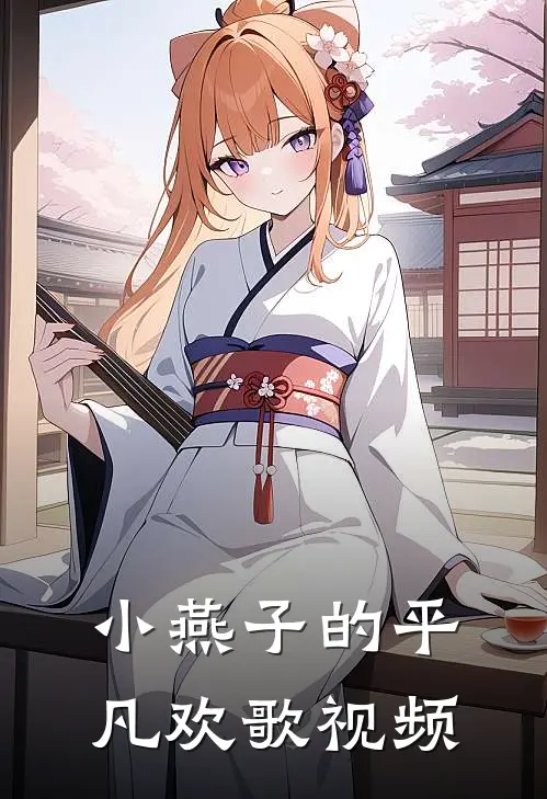 小燕子的平凡欢歌视频