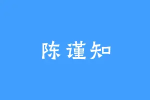 陈谨知