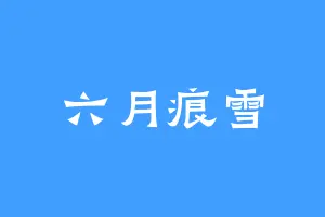 六月痕雪