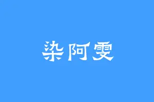 染阿雯