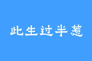 此生过半惹