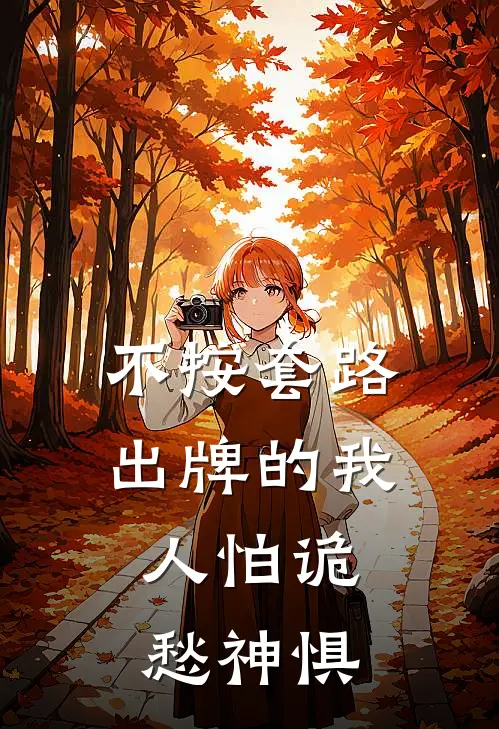 秦川李铁生《不按套路出牌的我，人怕诡愁神惧》_(秦川李铁生)热门小说