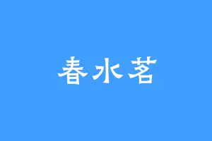 春水茗