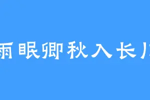 雨眠卿秋入长川