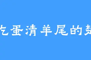 爱吃蛋清羊尾的楚南