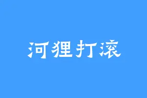 河狸打滚