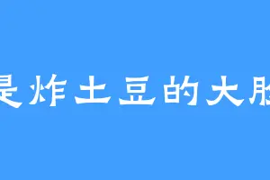 我是炸土豆的大脸怪