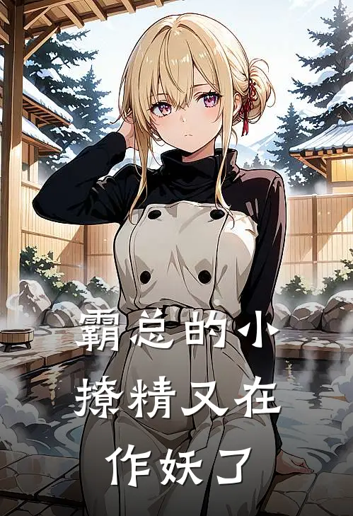 霸总的小撩精又在作妖了