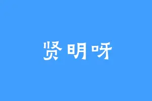 贤明呀