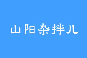 山阳杂拌儿