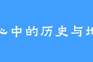 我心中的历史与地理