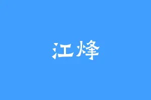 江烽