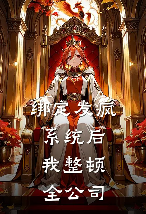 绑定发疯系统后，我整顿全公司