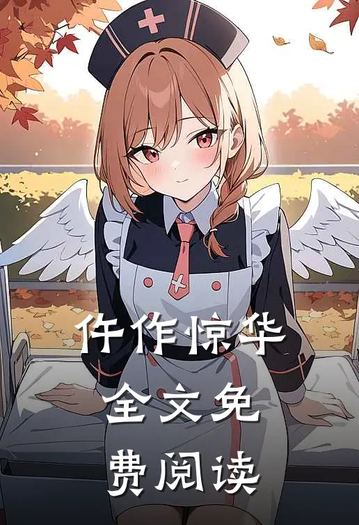 仵作惊华全文免费阅读