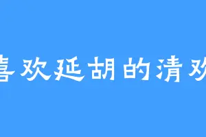 喜欢延胡的清欢