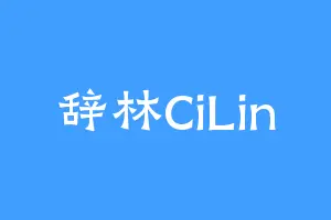 辞林CiLin