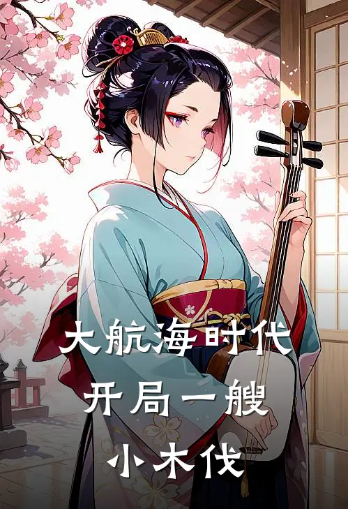 大航海时代：开局一艘小木伐文休文休免费小说完整版_热门的小说大航海时代：开局一艘小木伐文休文休