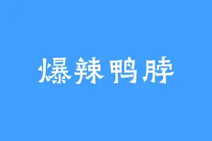 爆辣鸭脖