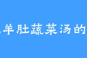 爱吃羊肚蔬菜汤的叶君