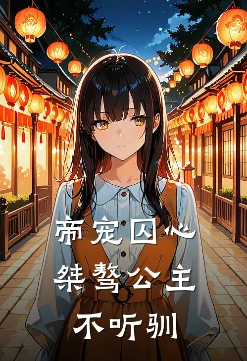 帝宠囚心，桀骜公主不听驯梁雁慕容南浔完结好看小说_最新章节列表帝宠囚心，桀骜公主不听驯(梁雁慕容南浔)