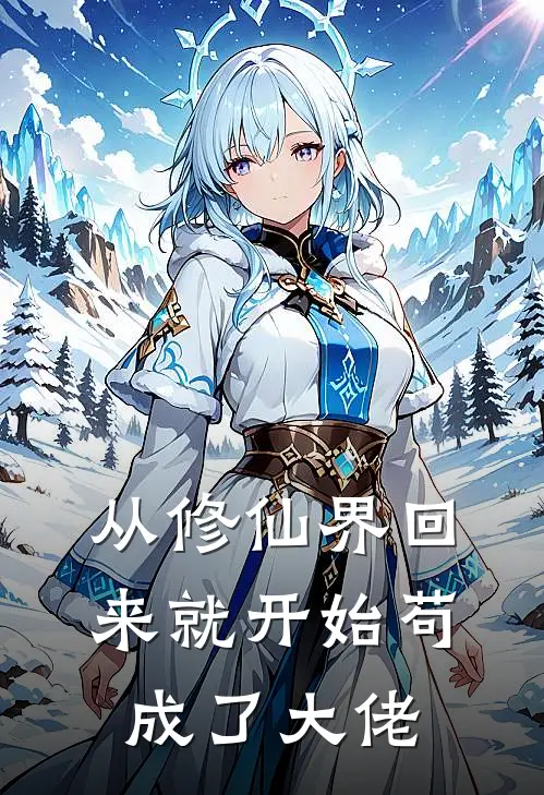 从修仙界回来就开始苟成了大佬
