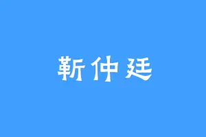 靳仲廷