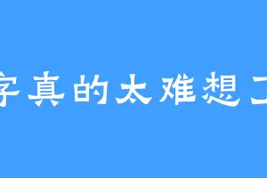 名字真的太难想了叭
