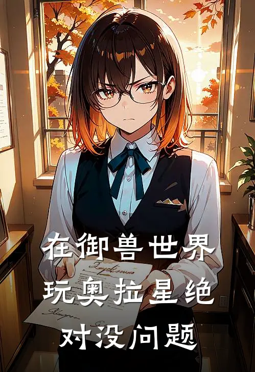 在御兽世界玩奥拉星绝对没问题(优旭西泽尔)免费小说完结_最新推荐小说在御兽世界玩奥拉星绝对没问题(优旭西泽尔)