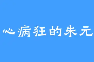 丧心病狂的朱元玄