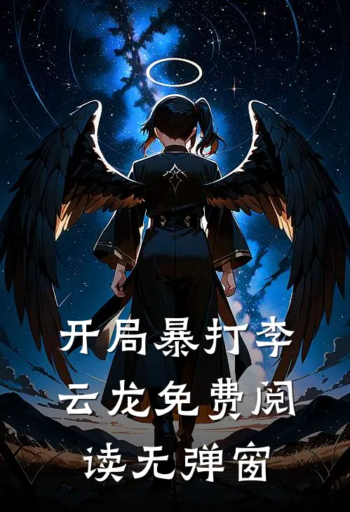 开局暴打李云龙免费阅读无弹窗