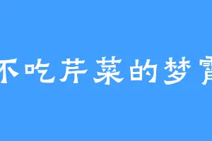 不吃芹菜的梦霄