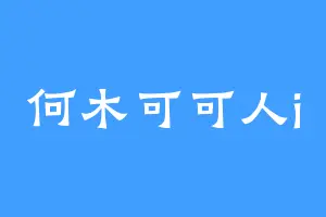 何木可可人i