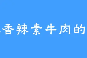 爱吃香辣素牛肉的黄筌