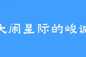 大闹星际的峻诚