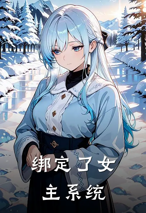 绑定了女主系统