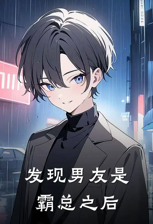 发现男友是霸总之后(傅璇薛霁)最新章节在线阅读_(发现男友是霸总之后)完整版免费在线阅读