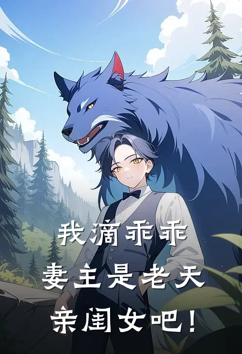 我滴乖乖，妻主是老天亲闺女吧！