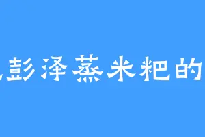 爱吃彭泽蒸米粑的石犀