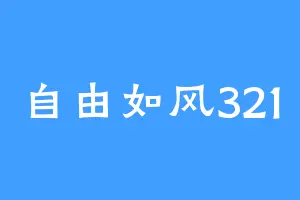 自由如风321