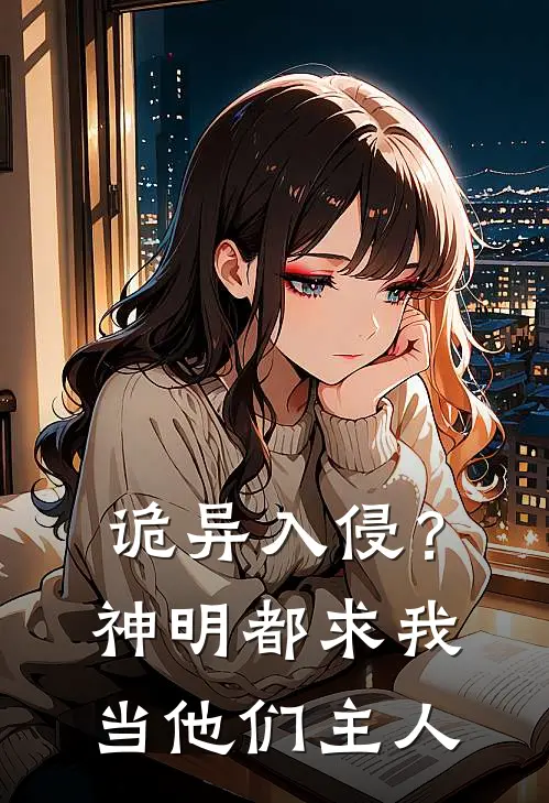 诡异入侵？神明都求我当他们主人
