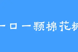 一口一颗棉花糖