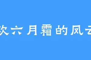 喜欢六月霜的凤云国