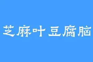 芝麻叶豆腐脑
