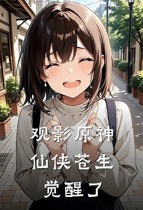 观影原神：仙侠苍生觉醒了派蒙蒙德免费小说大全_小说完结观影原神：仙侠苍生觉醒了(派蒙蒙德)