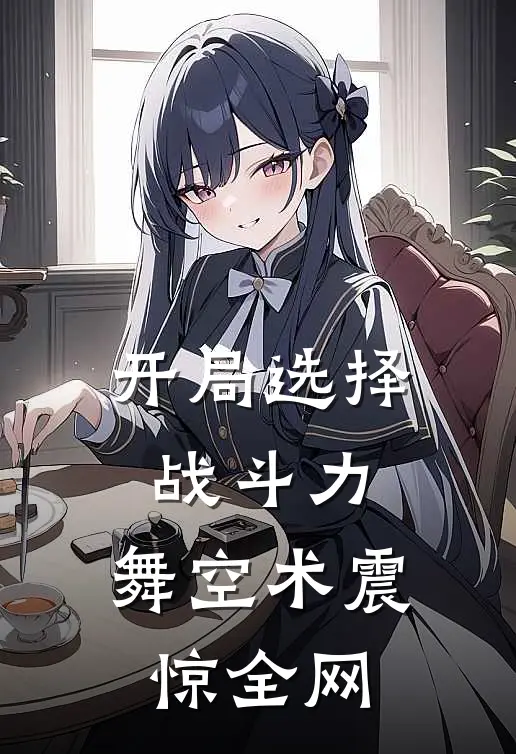 开局选择战斗力，舞空术震惊全网韩枫张天小说推荐完本_热门小说大全开局选择战斗力，舞空术震惊全网(韩枫张天)