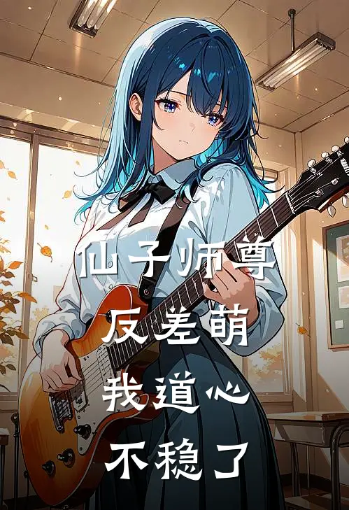 仙子师尊反差萌，我道心不稳了林羽苏沐倾热门小说大全_免费小说完结仙子师尊反差萌，我道心不稳了林羽苏沐倾