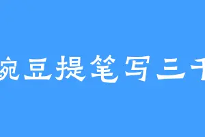 豌豆提笔写三千